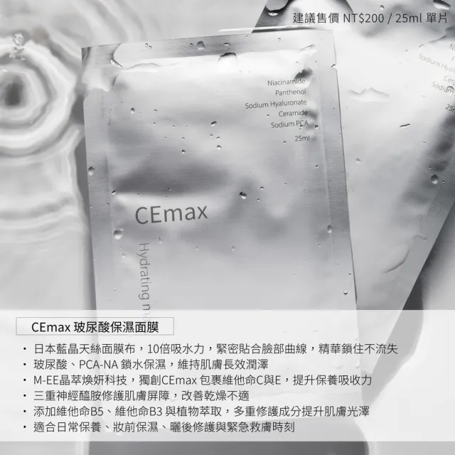 【CEmax】面膜囤貨組(玻尿酸保濕面膜+傳明酸美白面膜)
