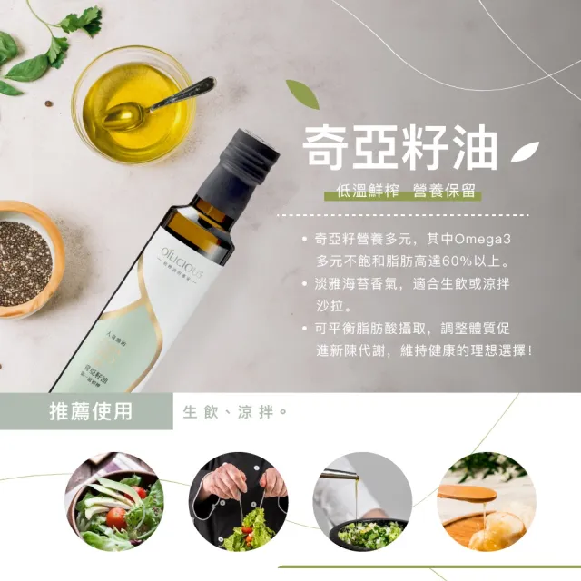 【人良油坊】良食油選 第一道初榨奇亞籽油 250ml 單入禮盒 送禮首選
