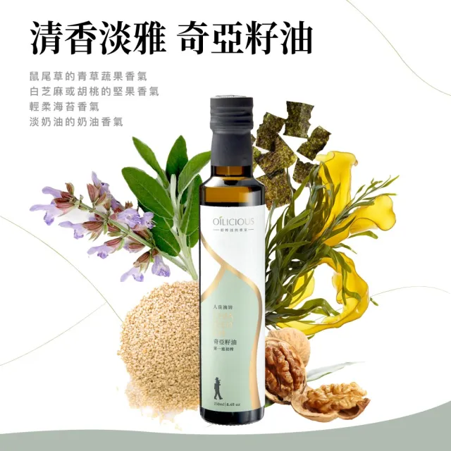 【人良油坊】良食油選 第一道初榨奇亞籽油 250ml 單入禮盒 送禮首選
