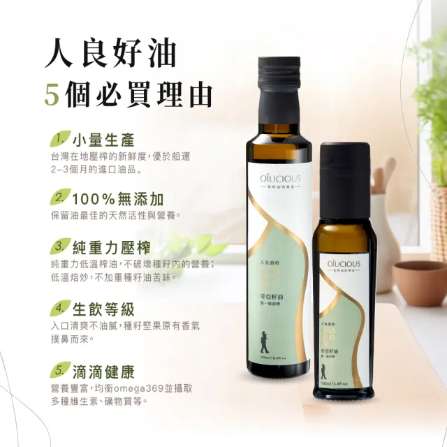 【人良油坊】良食油選 第一道初榨奇亞籽油 250ml 單入禮盒 送禮首選