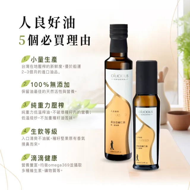 【人良油坊】良食油選 第一道初榨黃金亞麻仁油 250ml 單入禮盒 送禮首選
