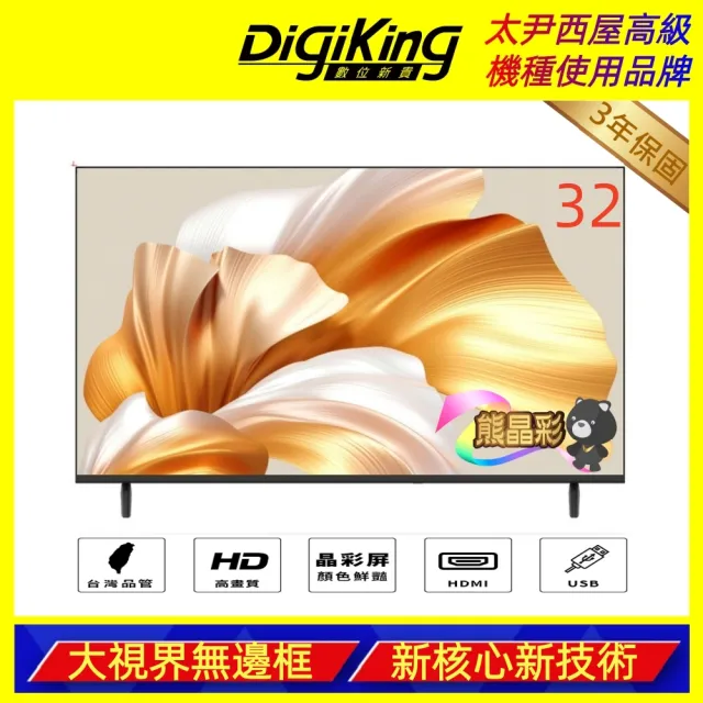 【DigiKing 數位新貴】32吋 晶彩屏美學無邊低藍光液晶顯示器(DK-VM32HP11)
