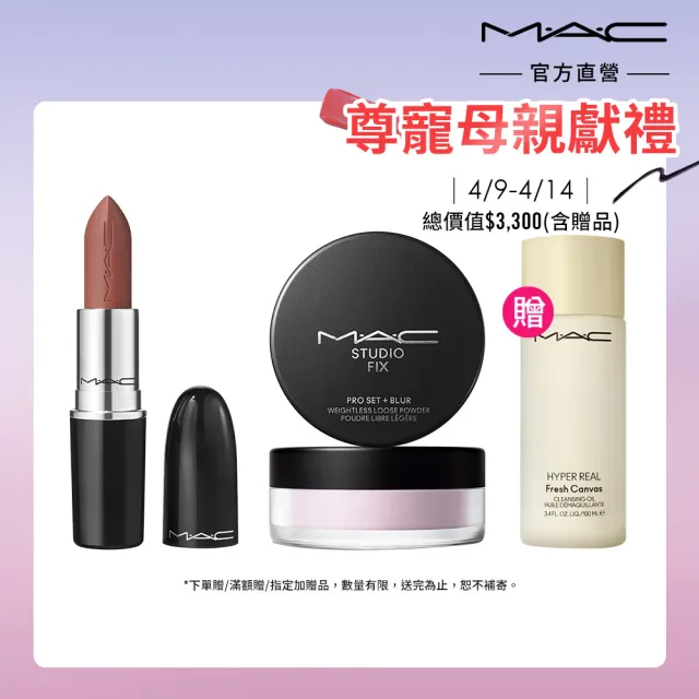 【M.A.C】水潤妝感蜜粉入門組(超持妝輕透濾鏡蜜粉+超水感持色水唇膏3g)