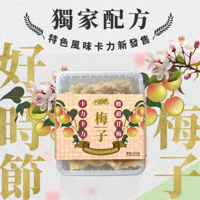 【HUWANG 大眼蝦】復刻 初戀梅風味 卡力 120g盒裝x3入組
