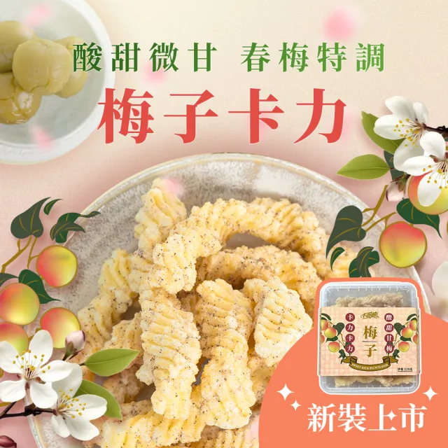 【HUWANG 大眼蝦】復刻 初戀梅風味 卡力 120g盒裝x3入組