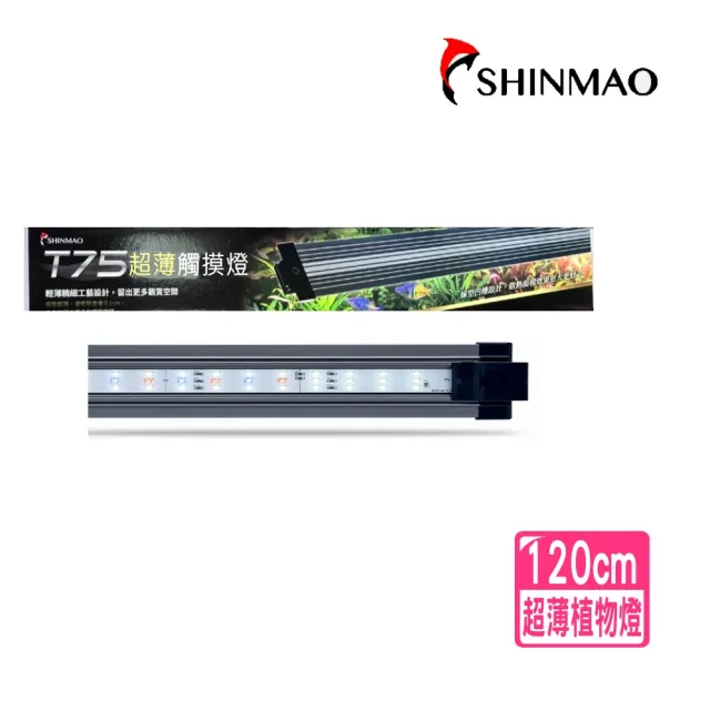 【SHINMAO 欣茂】四尺超薄觸控燈/6段燈色可調整LED燈具120cm型/4尺T75(水草燈/增豔燈/龍魚燈/藍白燈)