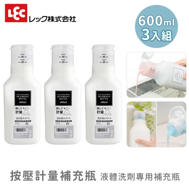 【LEC】日本按壓計量補充瓶 600ml｜液體洗劑專用補充瓶(3入組)