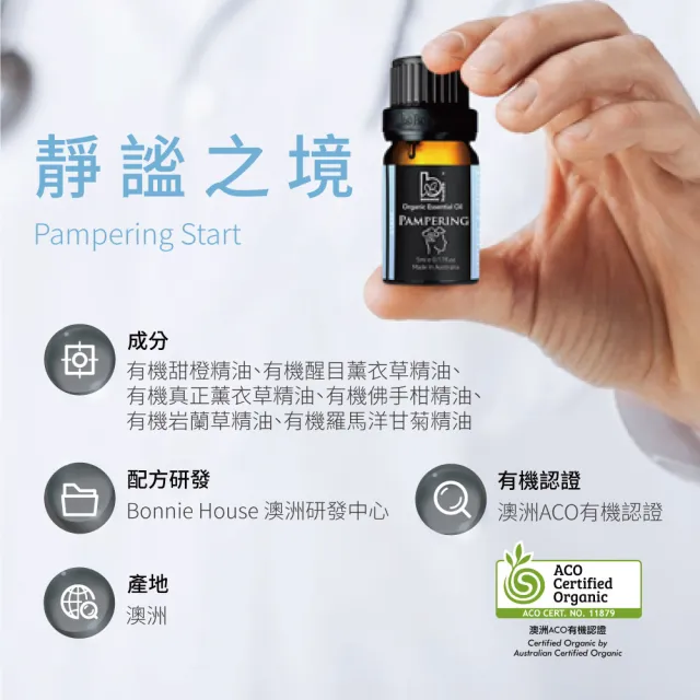 【Bonnie House 植享家】靜謐之境複方精油5ml(四入組)