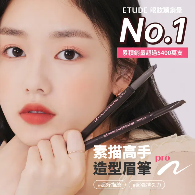 【ETUDE】官方直營 素描高手造型眉筆4入組