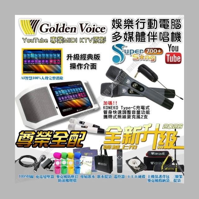 【金嗓】SuperSong700+KONEKO麥克風可攜帶式點歌機(無敵全配4TB硬碟+MIDI+抖音Supersong700/音響設備)