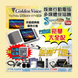 【金嗓】SuperSong700+ 2026升級版移動式點歌機(豪華全配 行動版 YouTube點播100%消音/音響設備)