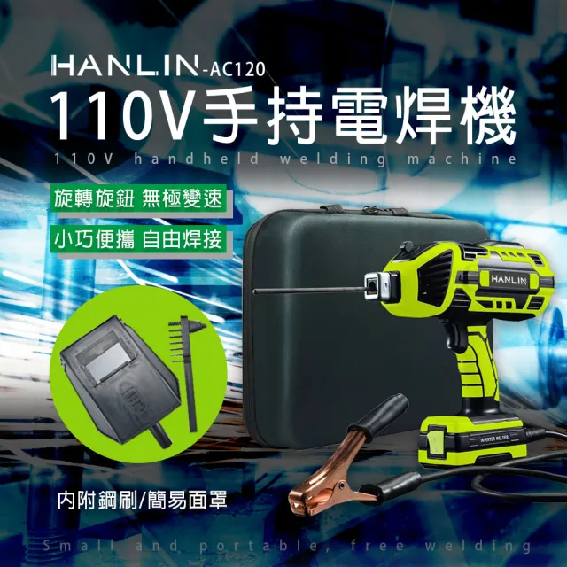 【HANLIN】AC120 手持電焊機 110V 智能便攜焊接機