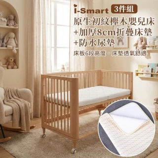 【i-Smart】原生初紋櫸木嬰兒床+折疊床墊+防水尿墊-3件組(加厚8cm｜嬰兒床組｜透氣床墊｜摺疊床墊)