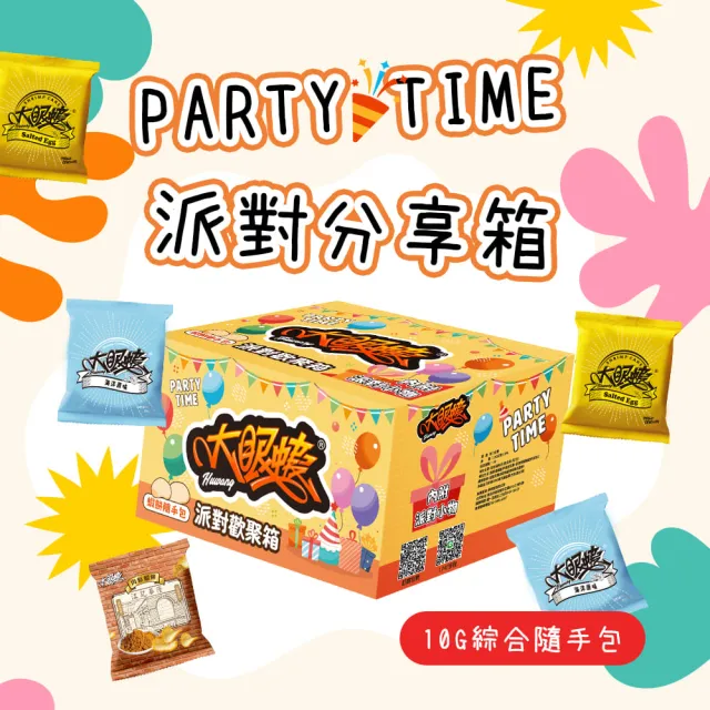 【HUWANG 大眼蝦】派對分享箱 禮盒 Party Time!! 10g綜合隨手包 2入組