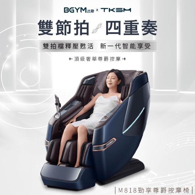 BGYM 比勁 M818 杏光白款按摩椅，搭載 AI 智慧巡航偵測身型定位技術，精準按摩每寸肌膚，提供頂級放鬆體驗。皮革保固長達 5 年，免費到府健檢保養 3 年，適合追求高品質生活的您。立即選購，享受按摩椅中的尊爵選擇！