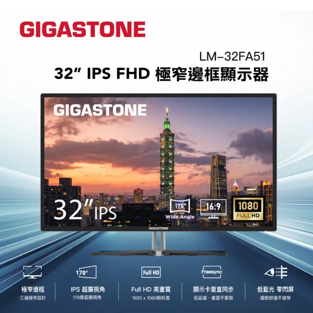 【Gigastone 立達國際】LM-32FA51 32型 IPS FHD極窄邊框電腦螢幕(護眼/75Hz/HDMI/VGA/1080P/低藍光/零閃屏)