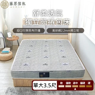 【藤原傢俬】TC印花布獨立筒捲包床墊單人加大(3.5尺)-軟硬適中