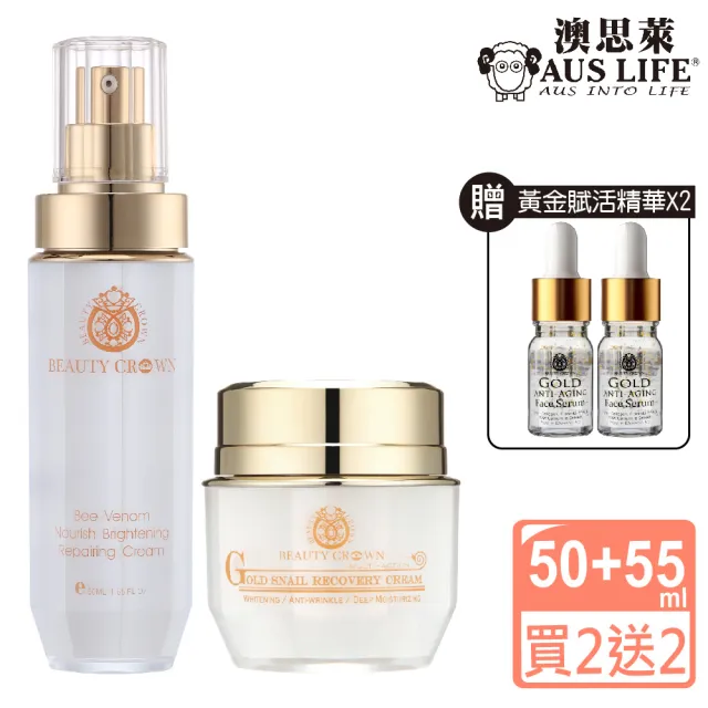 【AUS LIFE 澳思萊】蜂肽奇蹟美白霜50ml+金鑽彈潤緊緻霜55ml (贈黃金賦活精華5mlX2 日夜醒膚霜組)