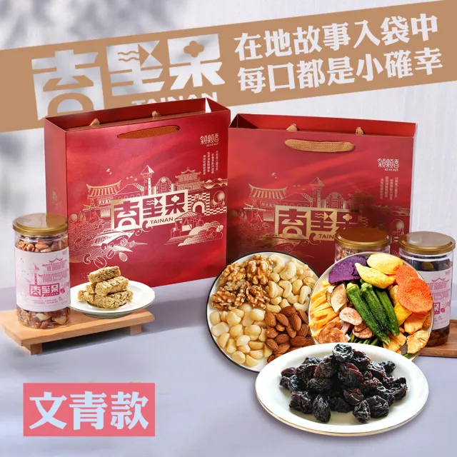 【高宏】台南堅果禮盒｜文青款｜顆顆四果+大顆葡萄乾+蔬果脆片(中秋節禮盒/禮盒推薦/伴手禮)