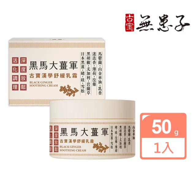 【古寶無患子】漢學黑馬大薑軍舒緩乳霜(放鬆乳霜/按摩舒緩/推拿霜/暖薑按摩霜)