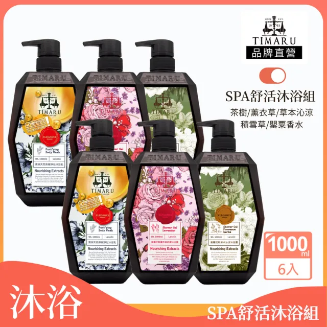 【Timaru 堤瑪露】草本植粹香氛沐浴組1000mlx6(任選-薰衣草/積雪草/草本沁涼/茶樹)