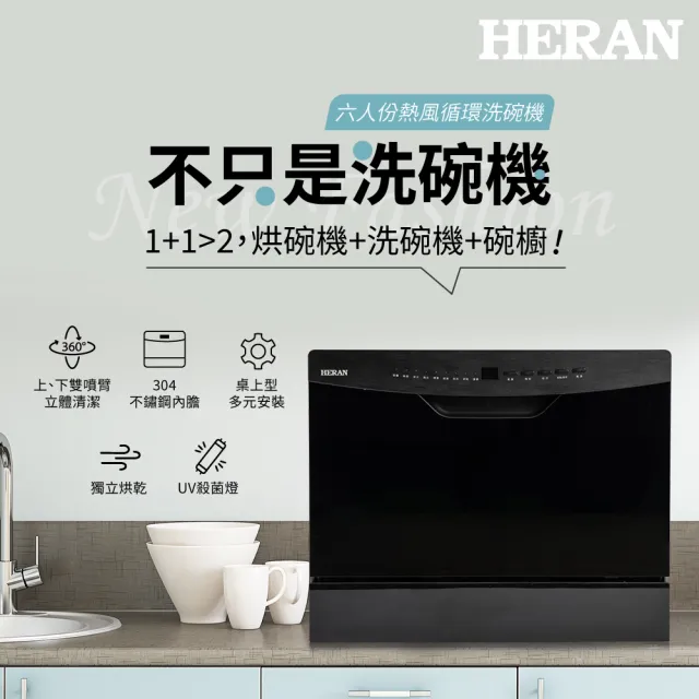 【HERAN 禾聯】6人份熱風循環洗碗機 HDW-06BT010