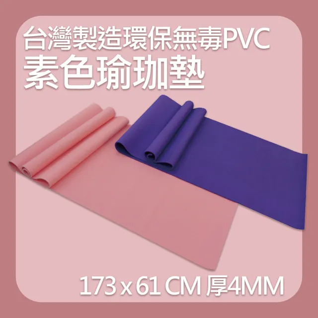 【X-BIKE】環保PVC-素色瑜珈墊 仰臥起坐墊 MR2 (SGS無毒檢驗合格)