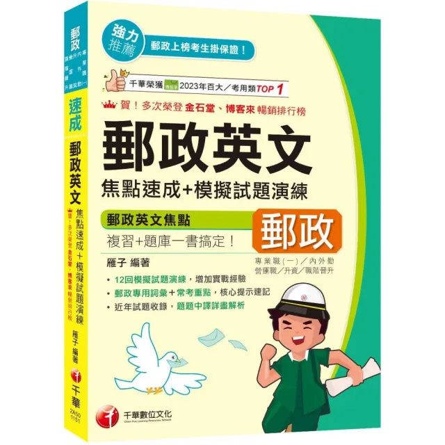 2026 郵政專用詞彙＋常考重點 郵政英文焦點速成＋模擬試題演練（專業職（二）內／外勤