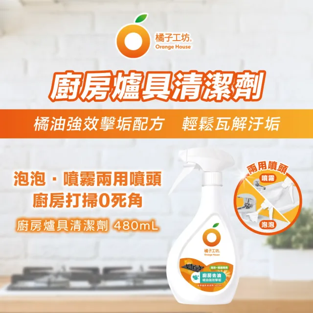 【橘子工坊】廚房爐具清潔劑-兩用噴槍頭(480ml*12瓶)