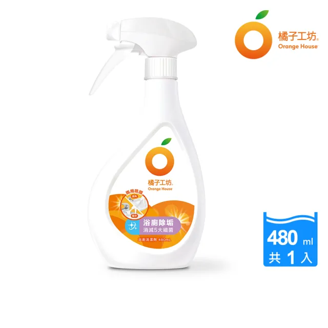 【Orange house 橘子工坊】浴廁清潔劑-兩用噴頭(480ml)