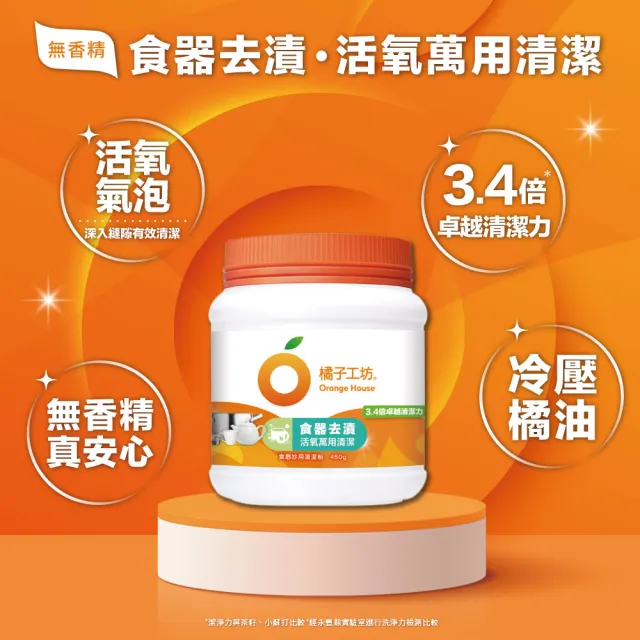 【橘子工坊】食器妙用清潔粉450g(除異味/去垢/去汙/過碳酸鈉)