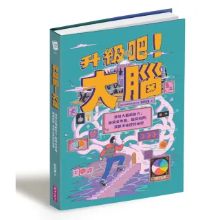 升級吧！大腦――激發大腦超能力，破解金魚腦、腦腐陷阱、演算法操控的祕密