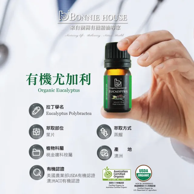 【Bonnie House 植享家】雙有機認證精油超值組(尤加利5ml*2+茶樹5ml*2+迷迭香5ml*2+保加利亞薰衣草5ml*2)