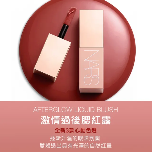 【NARS】官方直營 激情過後腮紅露(任選)
