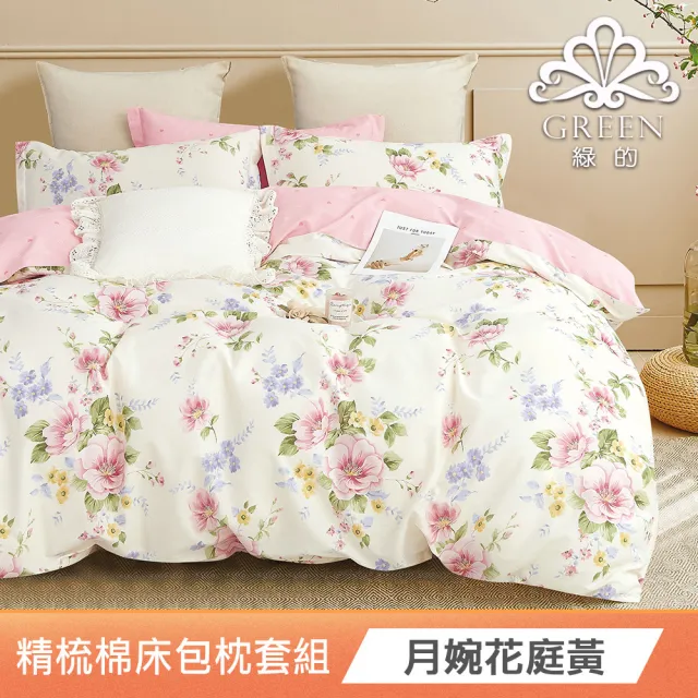 【Green 綠的寢飾】買一送一100%精梳棉床包枕套組(單人/雙人/加大 多款任選)