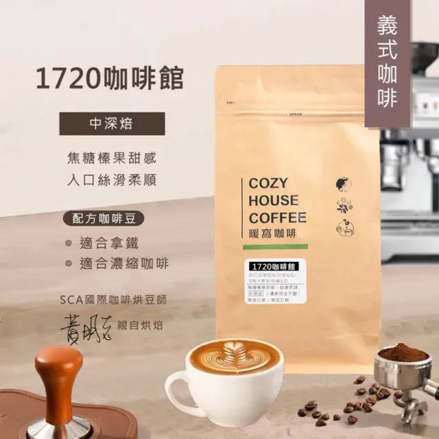【Cozyhouse 暖窩】濃郁中深焙三磅組 濃醇厚實不酸 (454g共3包 法式 黃金曼巴 1720新鮮烘焙)
