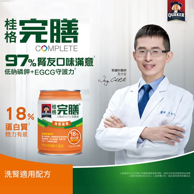 【桂格完膳】洗腎病患適用配方237mlx24入x1箱(衛福部核准之特殊營養食品)
