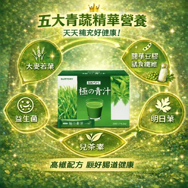 【Suntory 三得利】極之青汁 30包 / 盒(大麥若葉+明日葉)