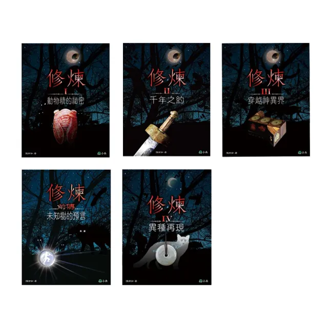 【陳郁如】修煉(全套5冊)