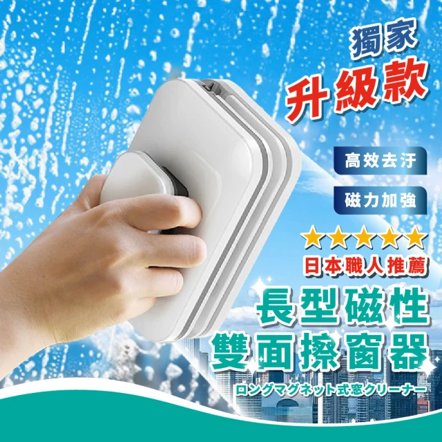 【窗戶清潔】長型磁性雙面擦窗器(洗玻璃 擦玻璃 擦窗戶 刮水器 清洗 擦窗神器 洗窗戶 玻璃刷 玻璃清潔器)