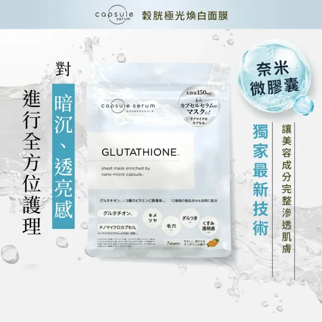 【CAPSULE SERUM 珂蓓思】穀胱極光煥白面膜7入x3包(穀胱甘肽/膠原蛋白/玻尿酸/神經醯胺/菸鹼醯胺/美白)