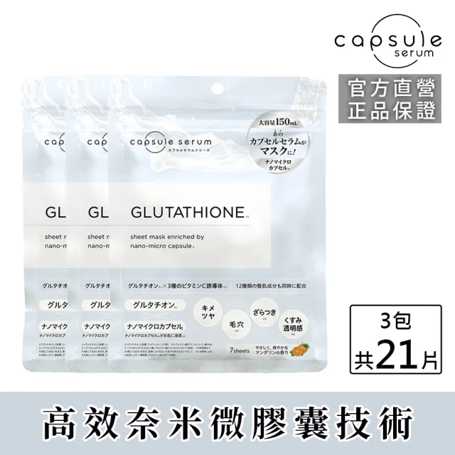 【CAPSULE SERUM 珂蓓思】穀胱極光煥白面膜7入x3包(穀胱甘肽/膠原蛋白/玻尿酸/神經醯胺/菸鹼醯胺/美白)