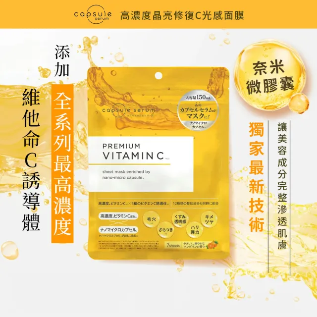 【CAPSULE SERUM 珂蓓思】高濃度晶亮修復C光感面膜7入x3包(膠原蛋白/玻尿酸/神經醯胺/菸鹼醯胺/改善毛孔)