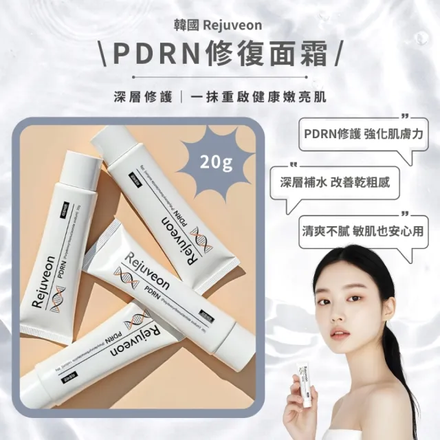 【韓國美膚】Rejuveon PDRN 修復面霜-20g