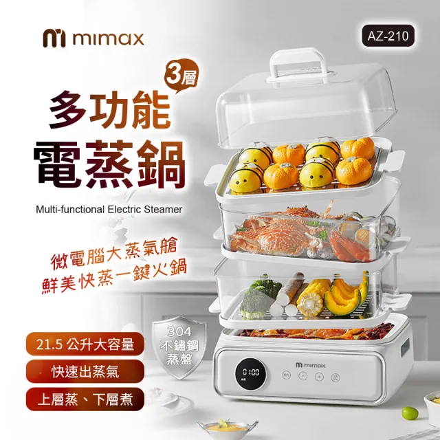 【mimax 米覓】多功能電蒸鍋(電鍋 蒸鍋 廚房)