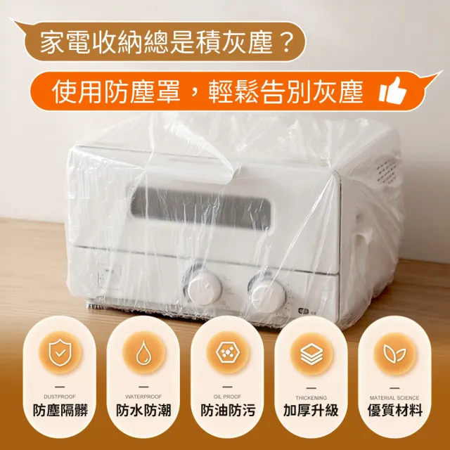【JHS】一次性防塵罩 電器防塵罩 50入 防塵套 小家電防塵罩 電風扇防塵罩