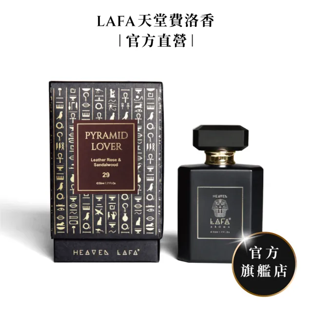 【LAFA天堂費洛香】中性香水(任選2款香水．享77折)