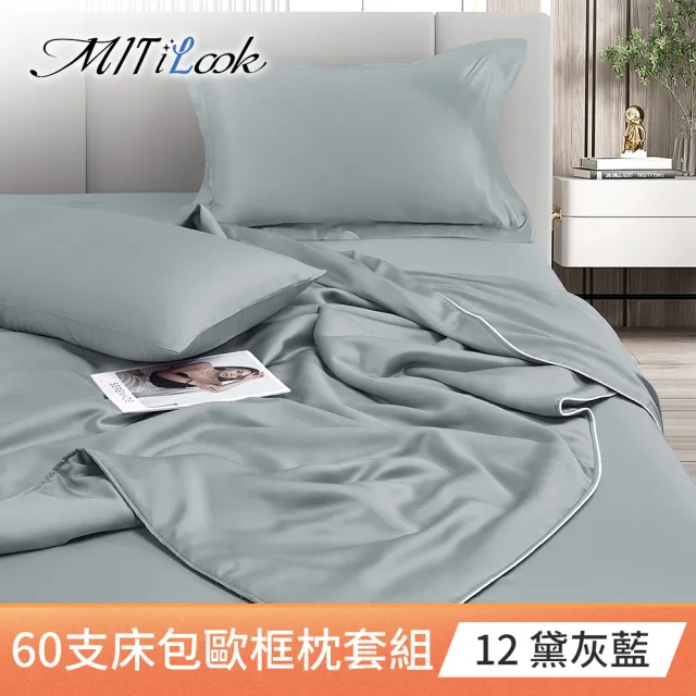 【MIT iLook】買1送1 台灣製100%天絲床包枕套組(單人/雙人/加大/60支300織/歐框/多色選)