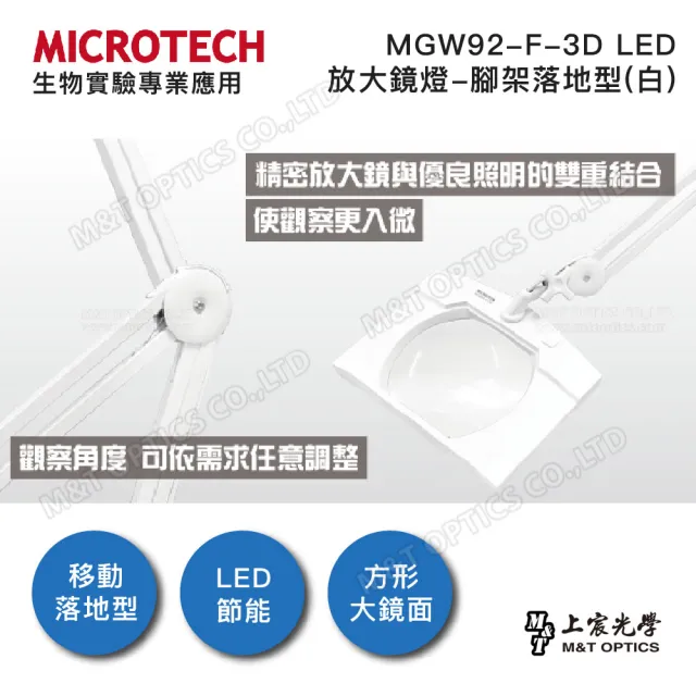 【MICROTECH】MGW92-F-3D LED放大鏡燈-腳架落地型(白)