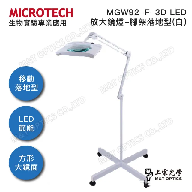 【MICROTECH】MGW92-F-3D LED放大鏡燈-腳架落地型(白)